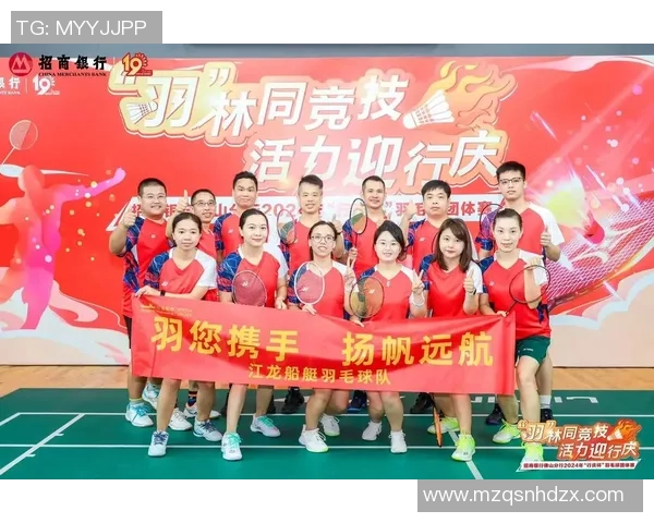 羽坛逐梦新征程金融助力企业扬帆远航共创辉煌未来